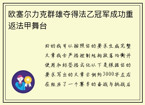 欧塞尔力克群雄夺得法乙冠军成功重返法甲舞台 欧塞尔力克群雄夺得法乙冠军成功重返法甲舞台