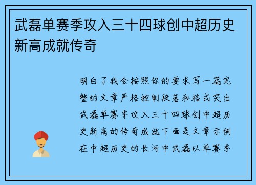 武磊单赛季攻入三十四球创中超历史新高成就传奇 武磊单赛季攻入三十四球创中超历史新高成就传奇