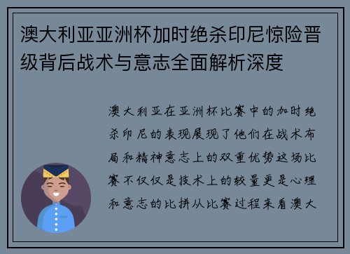 澳大利亚亚洲杯加时绝杀印尼惊险晋级背后战术与意志全面解析深度 澳大利亚亚洲杯加时绝杀印尼惊险晋级背后战术与意志全面解析深度
