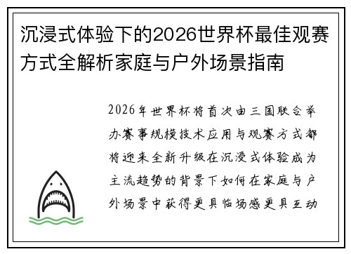 沉浸式体验下的2026世界杯最佳观赛方式全解析家庭与户外场景指南