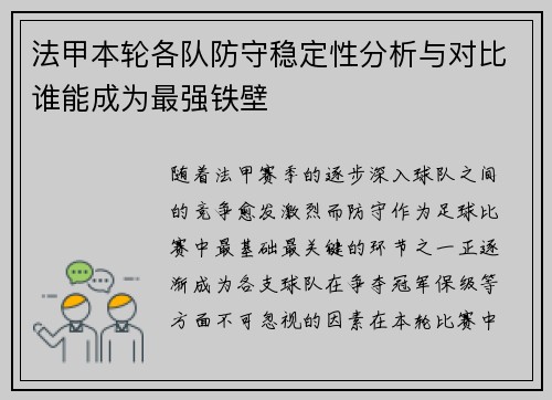 法甲本轮各队防守稳定性分析与对比谁能成为最强铁壁 法甲本轮各队防守稳定性分析与对比谁能成为最强铁壁