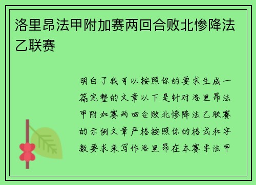 洛里昂法甲附加赛两回合败北惨降法乙联赛