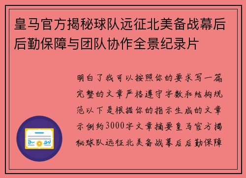 皇马官方揭秘球队远征北美备战幕后后勤保障与团队协作全景纪录片 皇马官方揭秘球队远征北美备战幕后后勤保障与团队协作全景纪录片