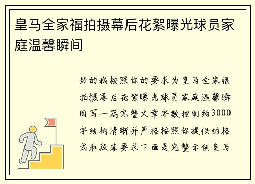 皇马全家福拍摄幕后花絮曝光球员家庭温馨瞬间