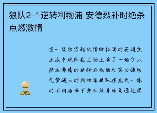 狼队2-1逆转利物浦 安德烈补时绝杀点燃激情