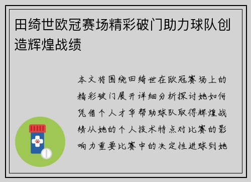 田绮世欧冠赛场精彩破门助力球队创造辉煌战绩
