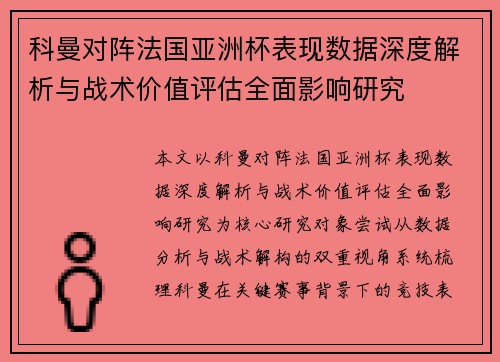科曼对阵法国亚洲杯表现数据深度解析与战术价值评估全面影响研究
