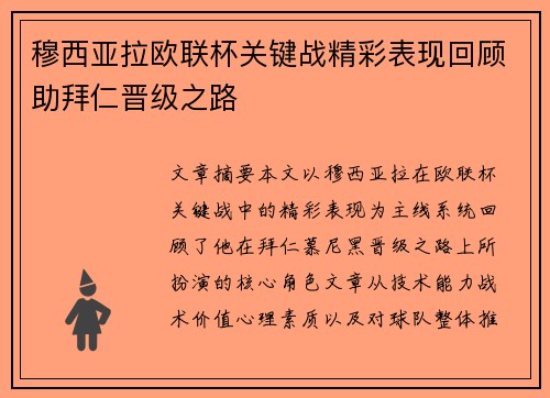 穆西亚拉欧联杯关键战精彩表现回顾助拜仁晋级之路 穆西亚拉欧联杯关键战精彩表现回顾助拜仁晋级之路