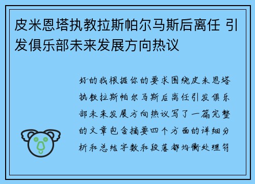 皮米恩塔执教拉斯帕尔马斯后离任 引发俱乐部未来发展方向热议
