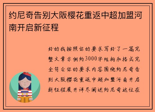 约尼奇告别大阪樱花重返中超加盟河南开启新征程