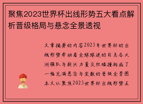 聚焦2023世界杯出线形势五大看点解析晋级格局与悬念全景透视 聚焦2023世界杯出线形势五大看点解析晋级格局与悬念全景透视