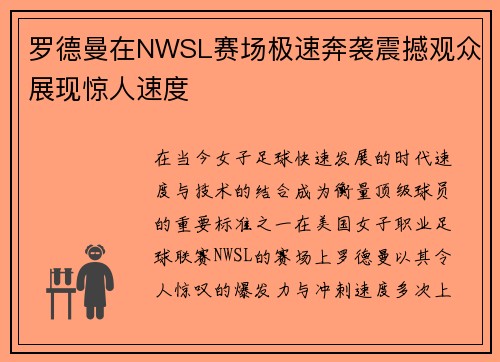 罗德曼在NWSL赛场极速奔袭震撼观众展现惊人速度