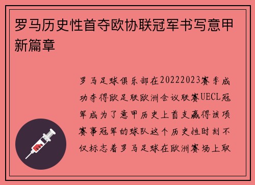 罗马历史性首夺欧协联冠军书写意甲新篇章 罗马历史性首夺欧协联冠军书写意甲新篇章