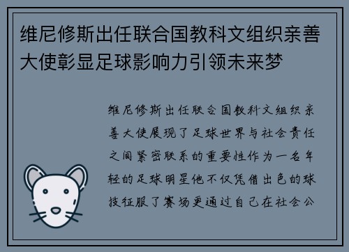 维尼修斯出任联合国教科文组织亲善大使彰显足球影响力引领未来梦 维尼修斯出任联合国教科文组织亲善大使彰显足球影响力引领未来梦