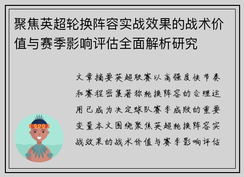聚焦英超轮换阵容实战效果的战术价值与赛季影响评估全面解析研究