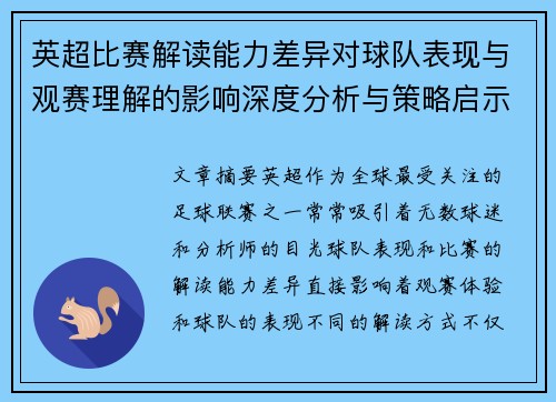 英超比赛解读能力差异对球队表现与观赛理解的影响深度分析与策略启示 英超比赛解读能力差异对球队表现与观赛理解的影响深度分析与策略启示