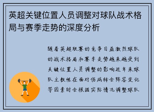 英超关键位置人员调整对球队战术格局与赛季走势的深度分析