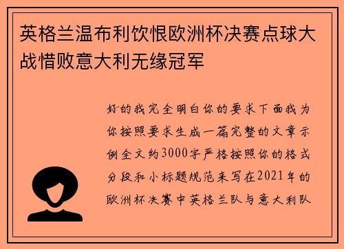 英格兰温布利饮恨欧洲杯决赛点球大战惜败意大利无缘冠军 英格兰温布利饮恨欧洲杯决赛点球大战惜败意大利无缘冠军
