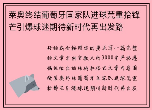 莱奥终结葡萄牙国家队进球荒重拾锋芒引爆球迷期待新时代再出发路 莱奥终结葡萄牙国家队进球荒重拾锋芒引爆球迷期待新时代再出发路