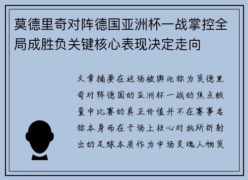 莫德里奇对阵德国亚洲杯一战掌控全局成胜负关键核心表现决定走向 莫德里奇对阵德国亚洲杯一战掌控全局成胜负关键核心表现决定走向