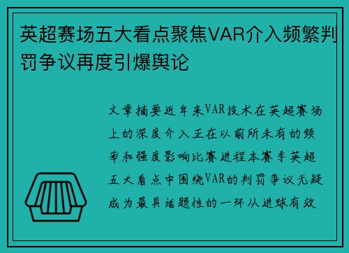 英超赛场五大看点聚焦VAR介入频繁判罚争议再度引爆舆论