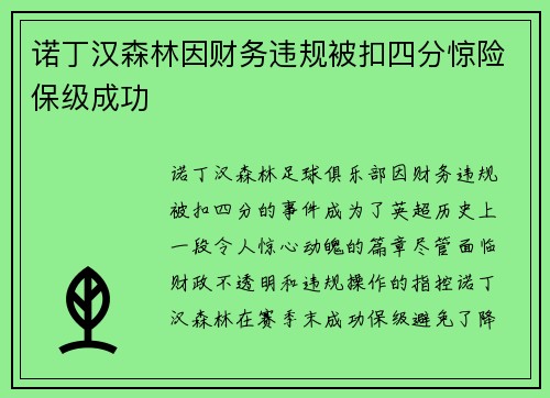 诺丁汉森林因财务违规被扣四分惊险保级成功 诺丁汉森林因财务违规被扣四分惊险保级成功
