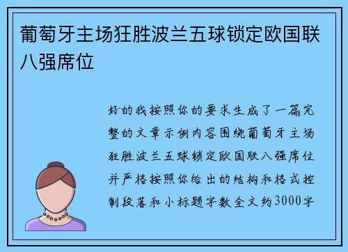 葡萄牙主场狂胜波兰五球锁定欧国联八强席位