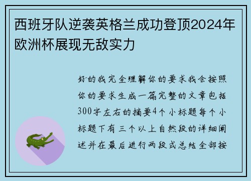 西班牙队逆袭英格兰成功登顶2024年欧洲杯展现无敌实力 西班牙队逆袭英格兰成功登顶2024年欧洲杯展现无敌实力