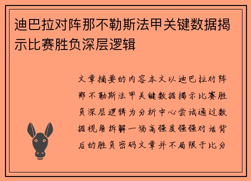 迪巴拉对阵那不勒斯法甲关键数据揭示比赛胜负深层逻辑