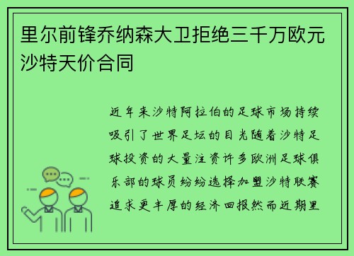 里尔前锋乔纳森大卫拒绝三千万欧元沙特天价合同