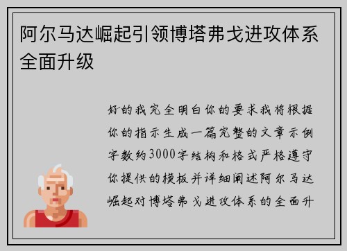 阿尔马达崛起引领博塔弗戈进攻体系全面升级