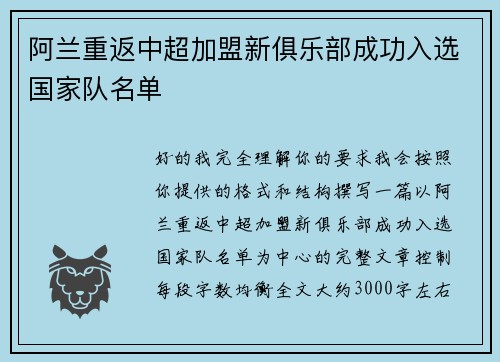 阿兰重返中超加盟新俱乐部成功入选国家队名单