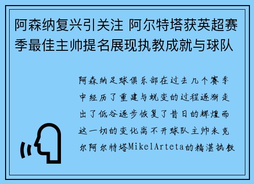 阿森纳复兴引关注 阿尔特塔获英超赛季最佳主帅提名展现执教成就与球队蜕变
