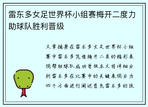 雷东多女足世界杯小组赛梅开二度力助球队胜利晋级