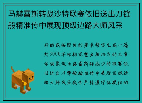 马赫雷斯转战沙特联赛依旧送出刀锋般精准传中展现顶级边路大师风采⚽️