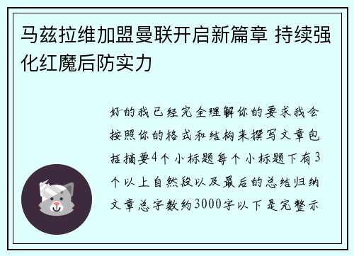 马兹拉维加盟曼联开启新篇章 持续强化红魔后防实力