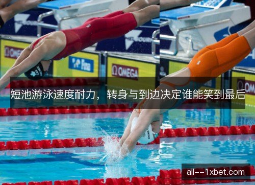 短池游泳速度耐力，转身与到边决定谁能笑到最后